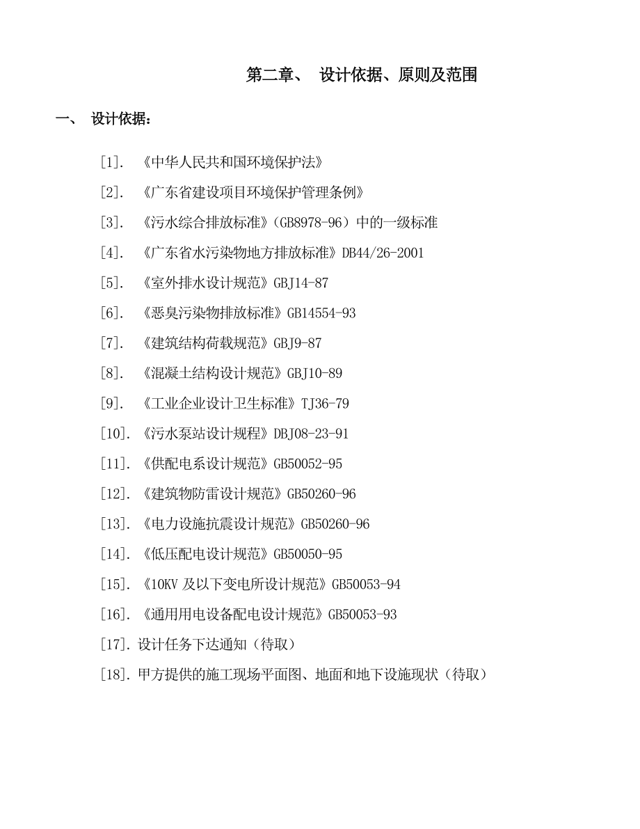 XX生活废水处理方案.doc_第2页