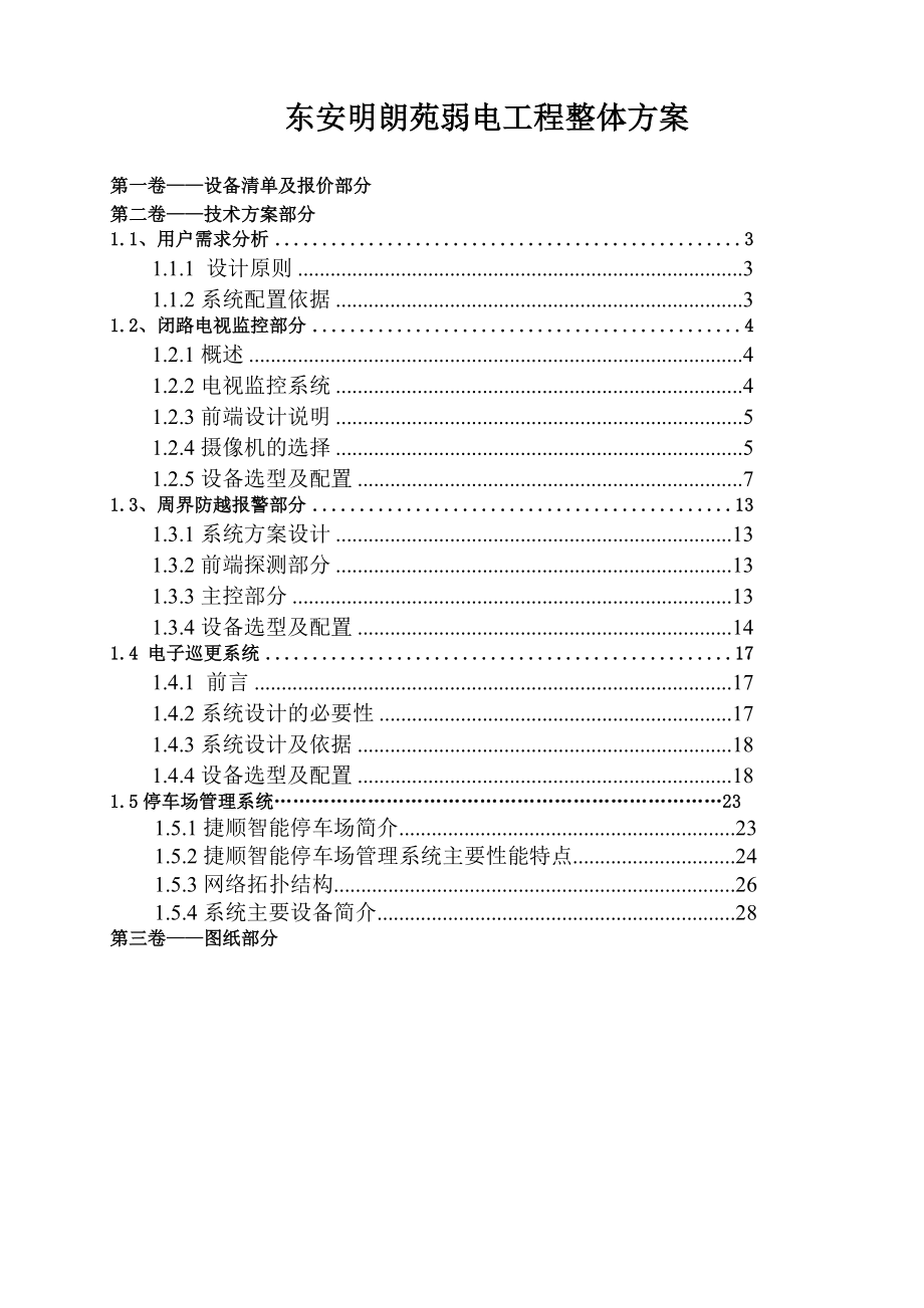 智能化小区整体方案.doc_第1页