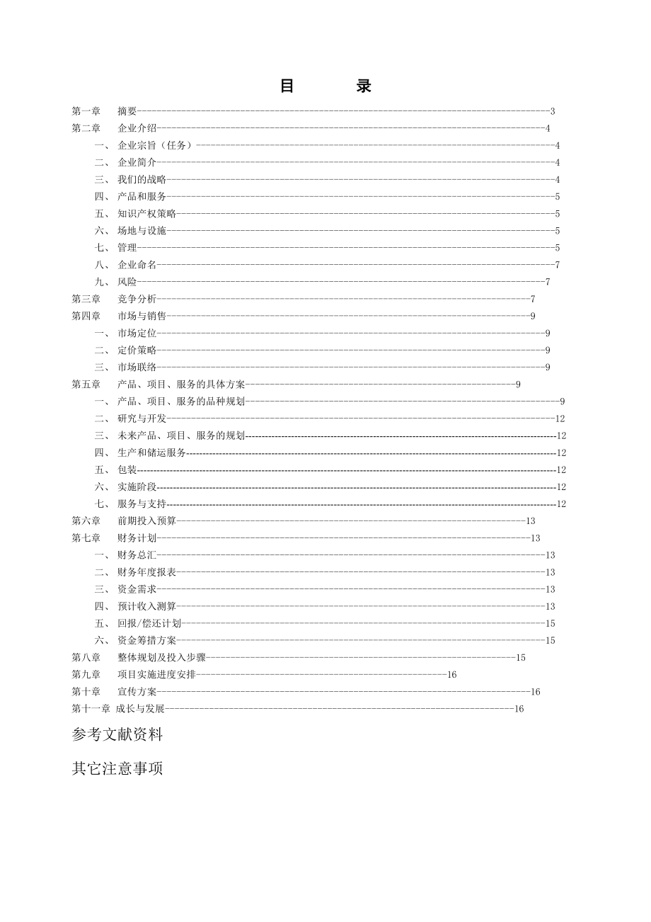 特色生态农业庄园企划书.doc_第2页