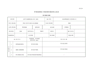 管道基础施工检验批质量验收记录表.doc