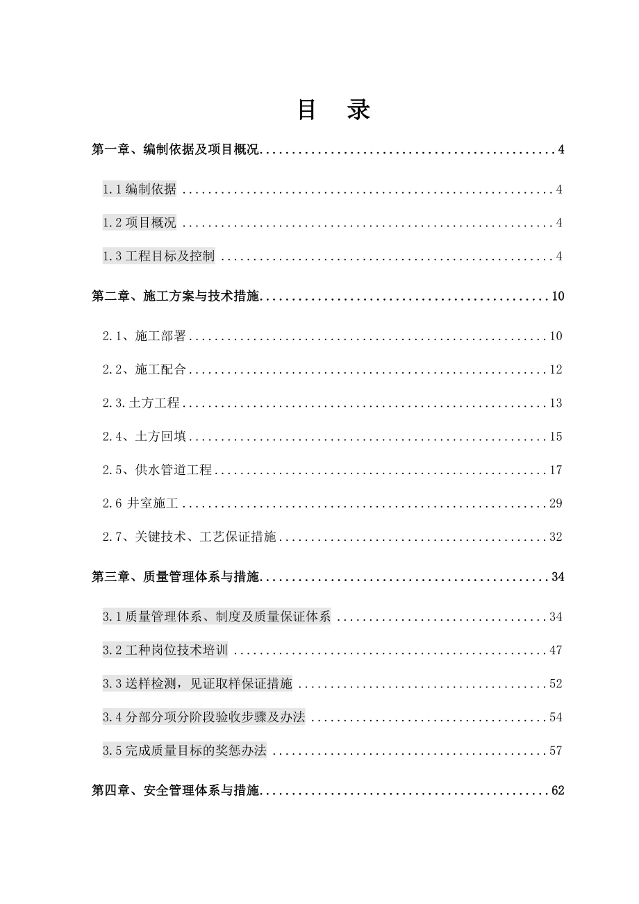 郑卷烟厂生活区供水社会化改造项目施工一标段施工组织设计.doc_第1页