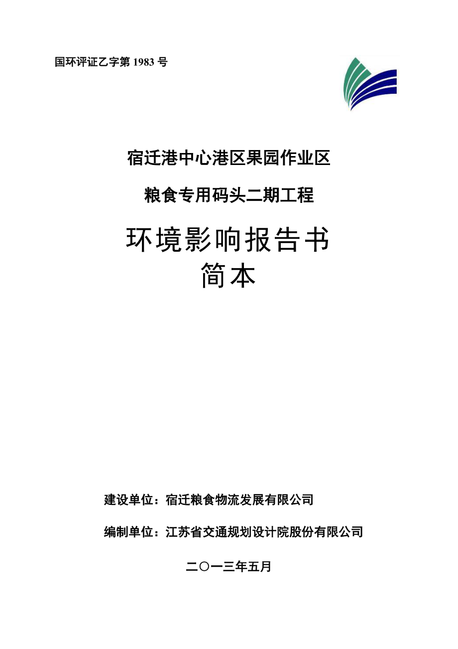 宿迁港中心港区果园作业区粮食专用码头二期工程环境影响评价.doc_第1页