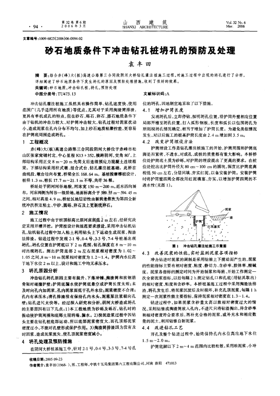 砂石地质条件下冲击钻孔桩坍孔的预防及处理.doc_第1页