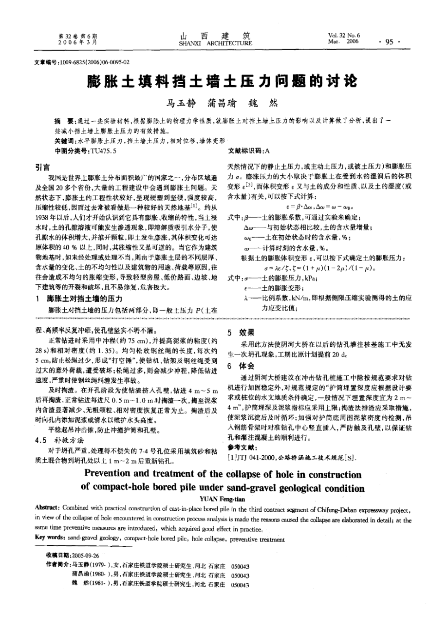 砂石地质条件下冲击钻孔桩坍孔的预防及处理.doc_第2页