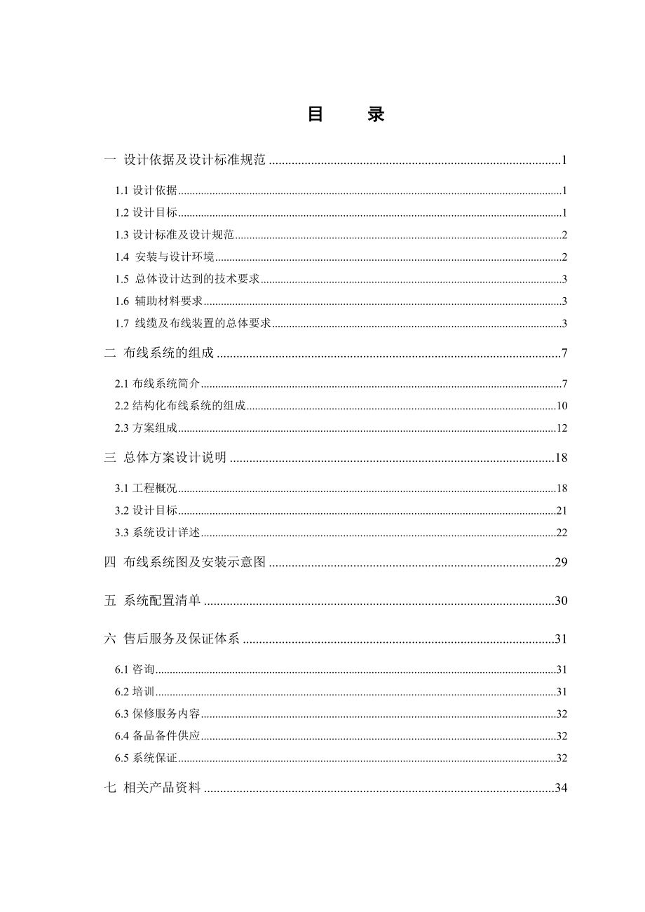 大楼综合布线工程设计方案 实例.doc_第1页