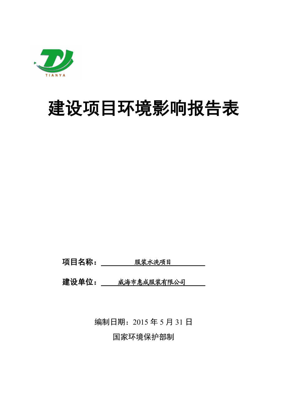 模版环境影响评价全本威海市惠成服装有限公司服装水洗项目环境影响评价文件受理情况的公示2739.doc_第1页