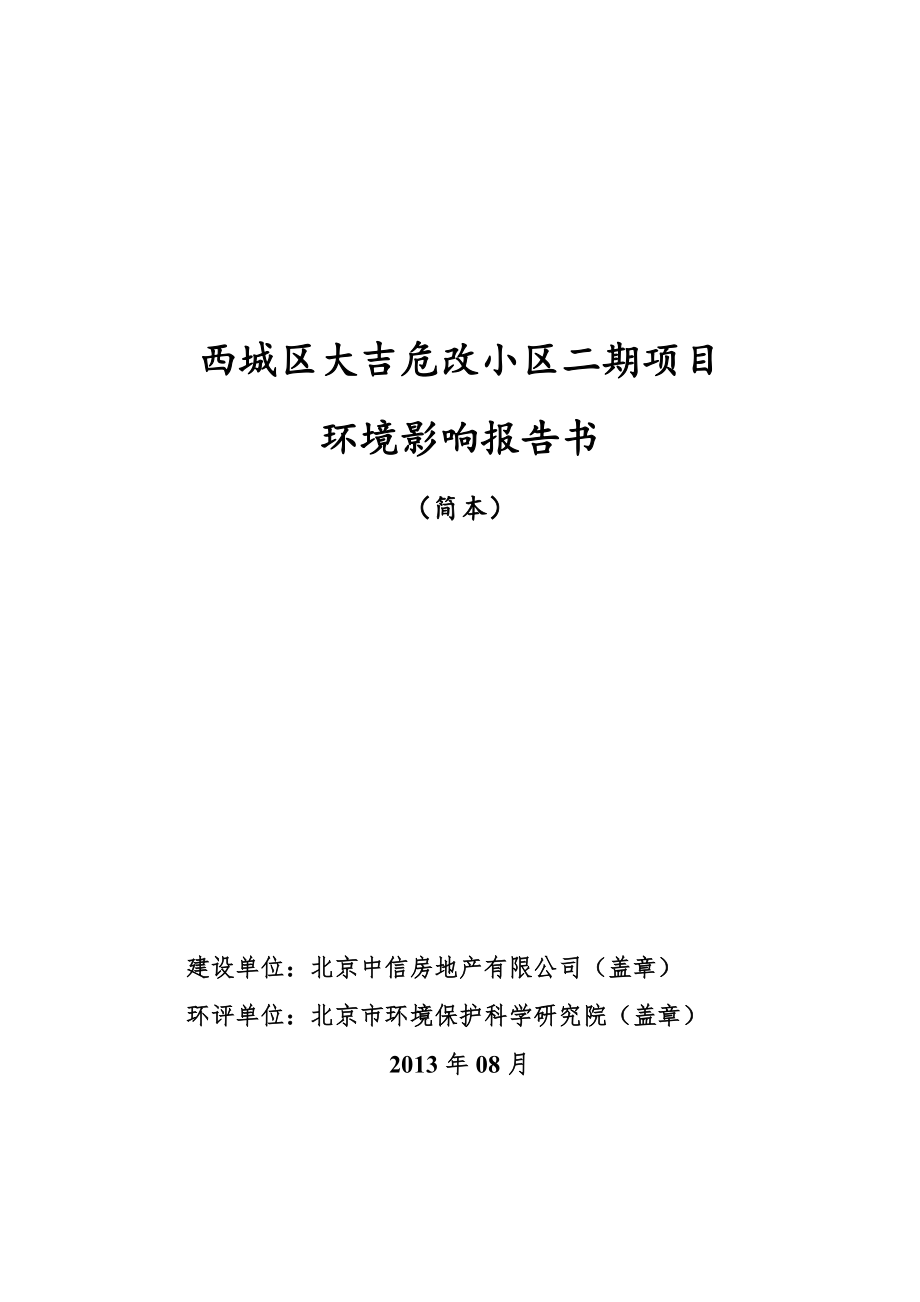 北京西城区大吉危改小区二期项目环境影响报告书（简本） 1.doc_第1页