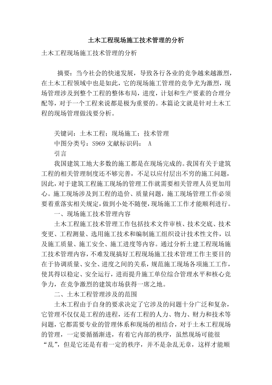 精品专业论文文献 土木工程现场施工技术管理的分析.doc_第1页