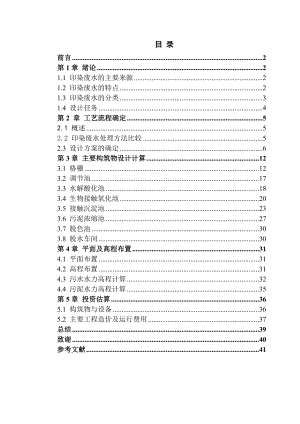 印染厂污水处理方法毕业论文.doc