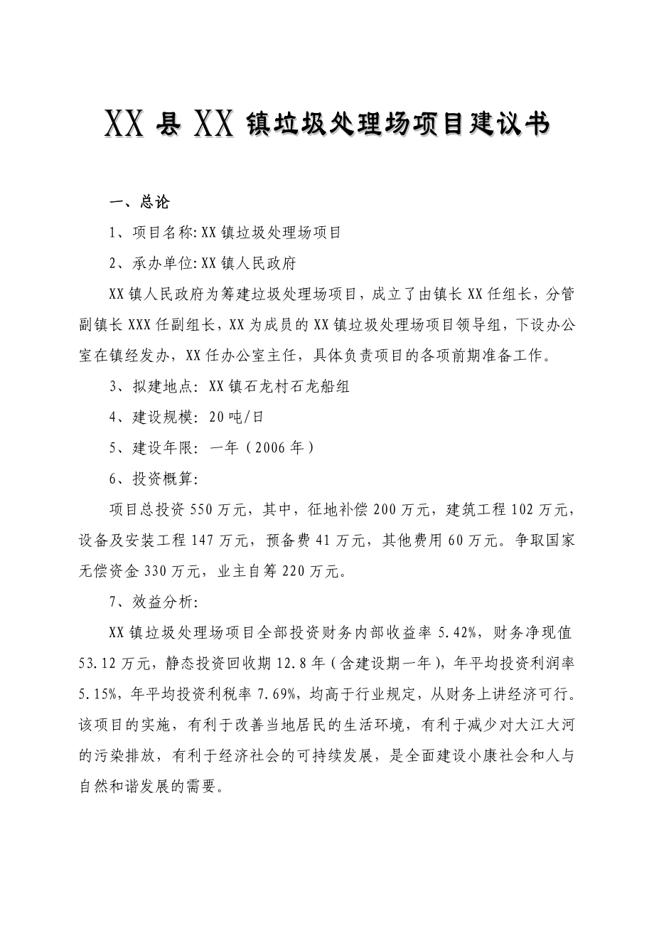 某垃圾处理场项目建议书.doc_第1页