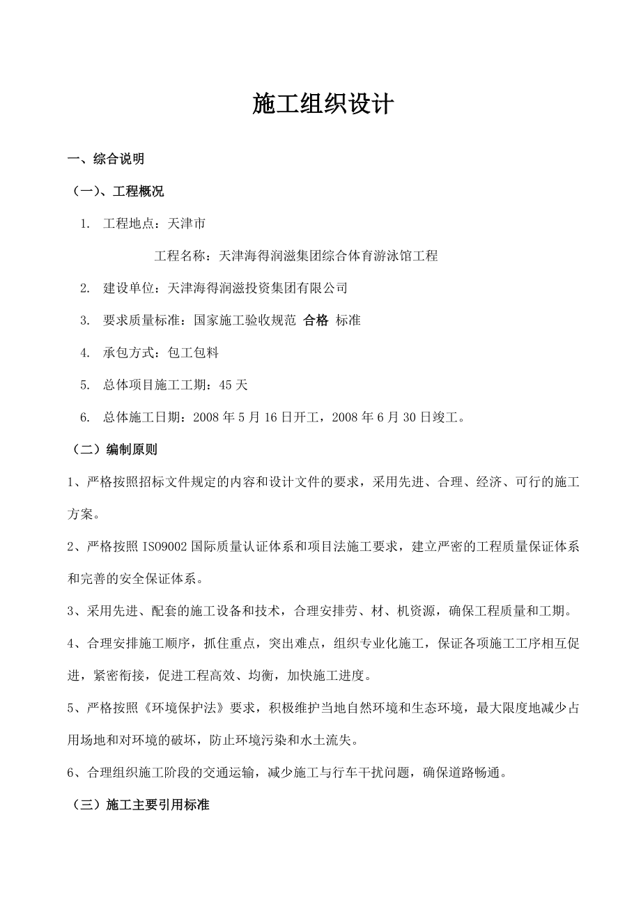 综合体育游泳馆工程内檐装饰部分施工组织设计内装.doc_第1页