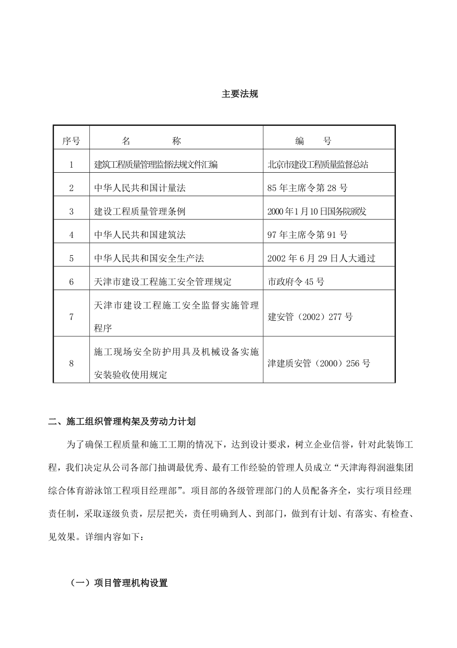 综合体育游泳馆工程内檐装饰部分施工组织设计内装.doc_第3页