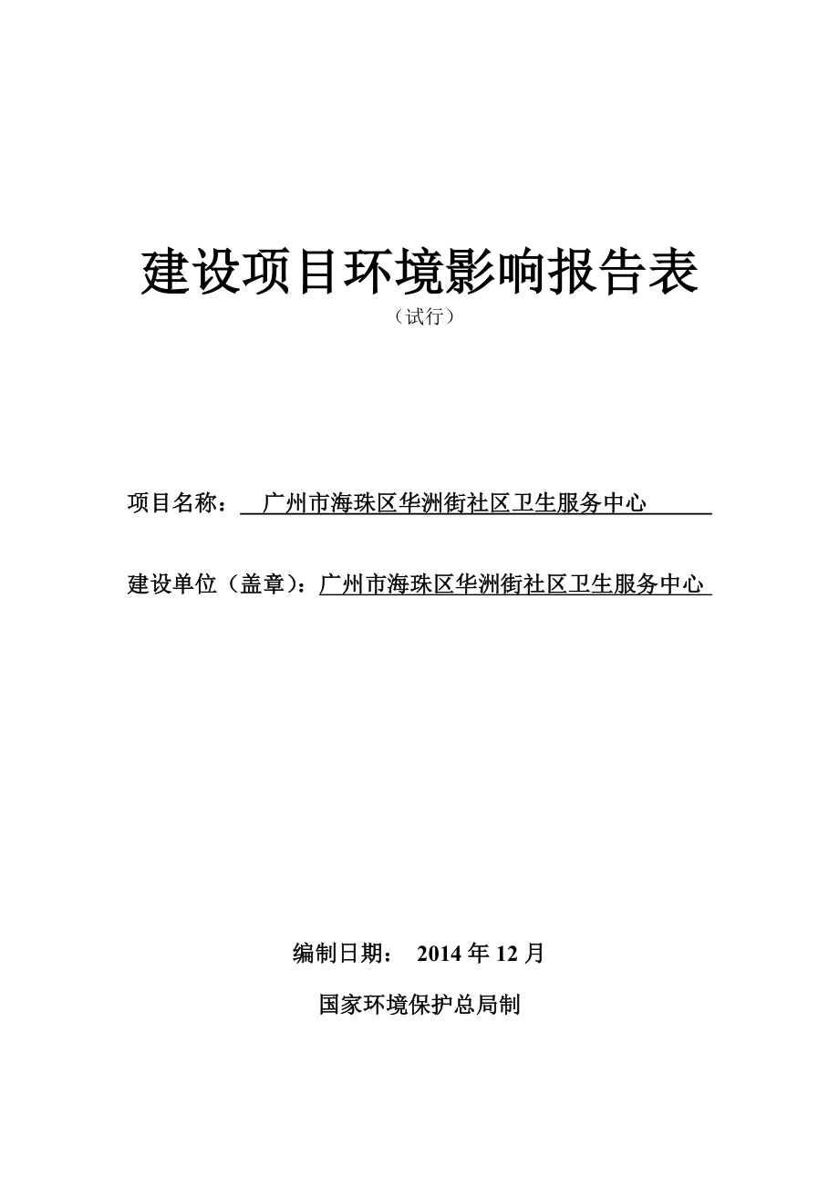 海珠区华洲社区卫生服务中心建设项目环境影响报告表.doc_第1页