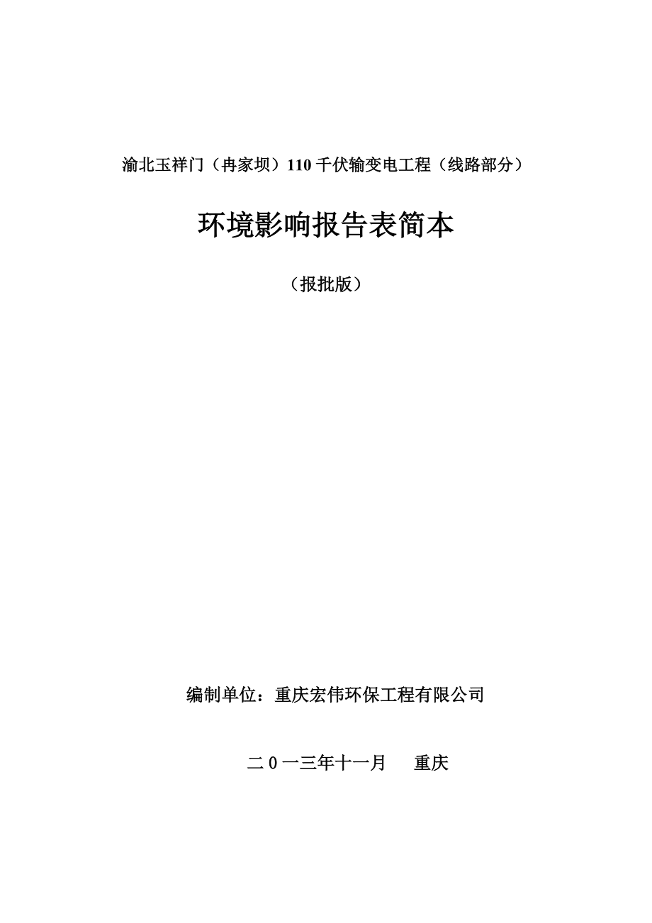 渝北玉祥门（冉家坝）110千伏输变电工程建设项目环境影响评价报告书.doc_第1页