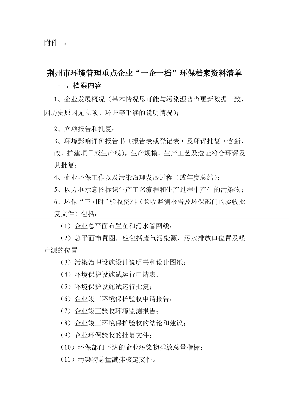 “一企一档”环保档案资料清单荆州市环境保护网.doc_第1页