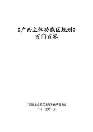 《广西主体功能区规划》百问百答.doc