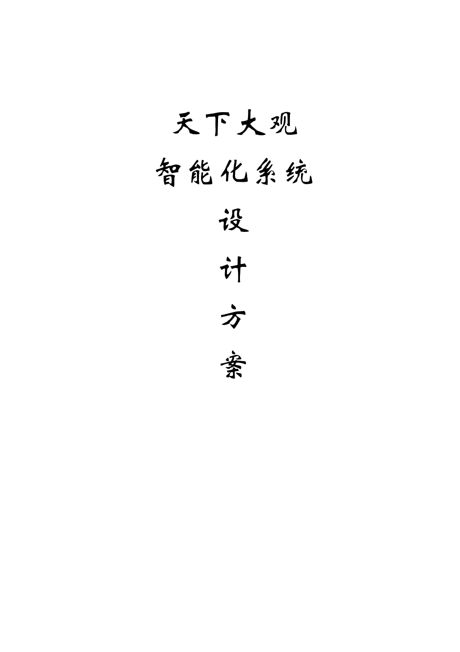 小区智能化系统设计方案01929.doc_第1页