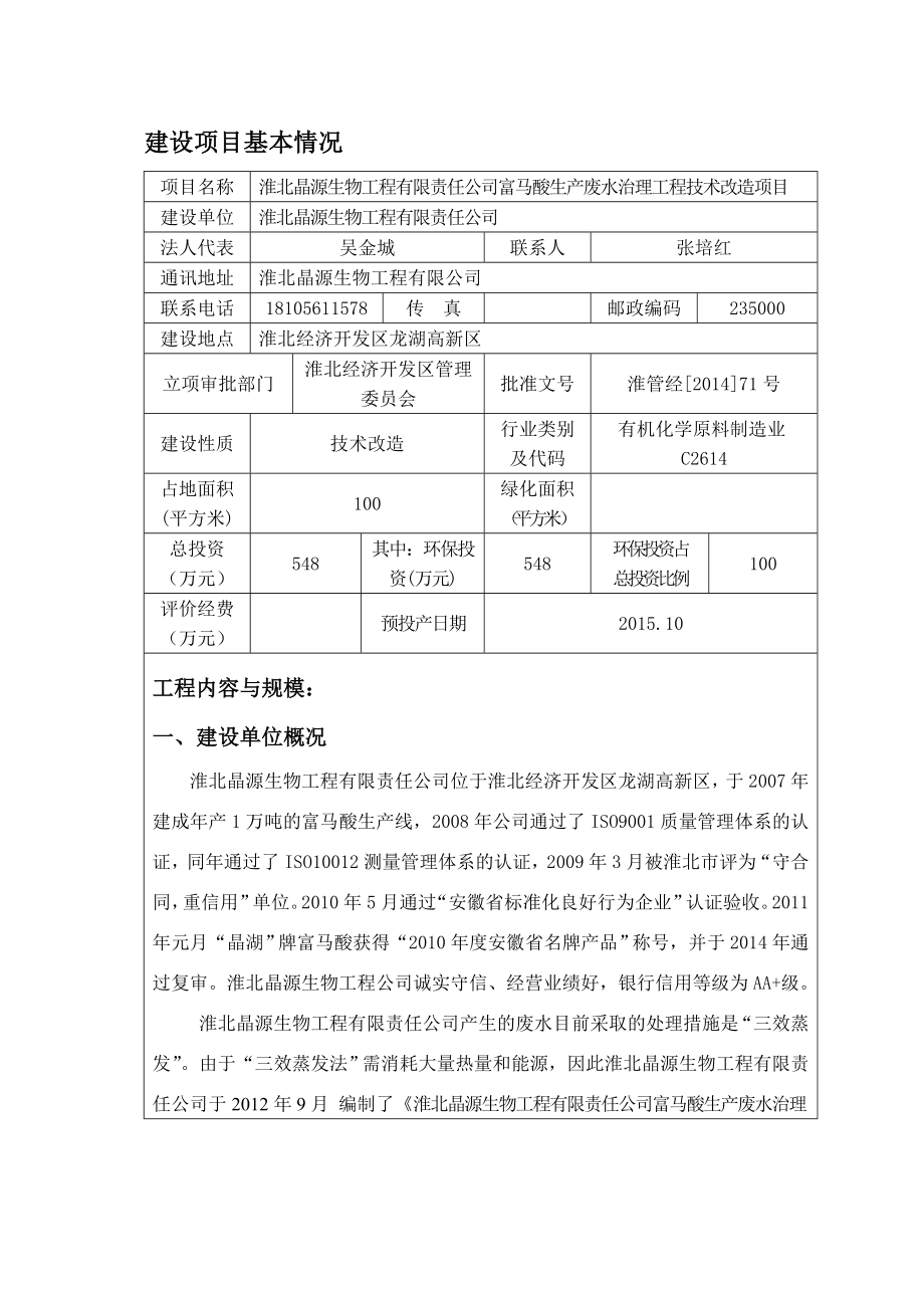 淮北晶源生物工程有限责任公司富马酸生产废水治理工程技术改造项目环境影响报告表.doc_第1页