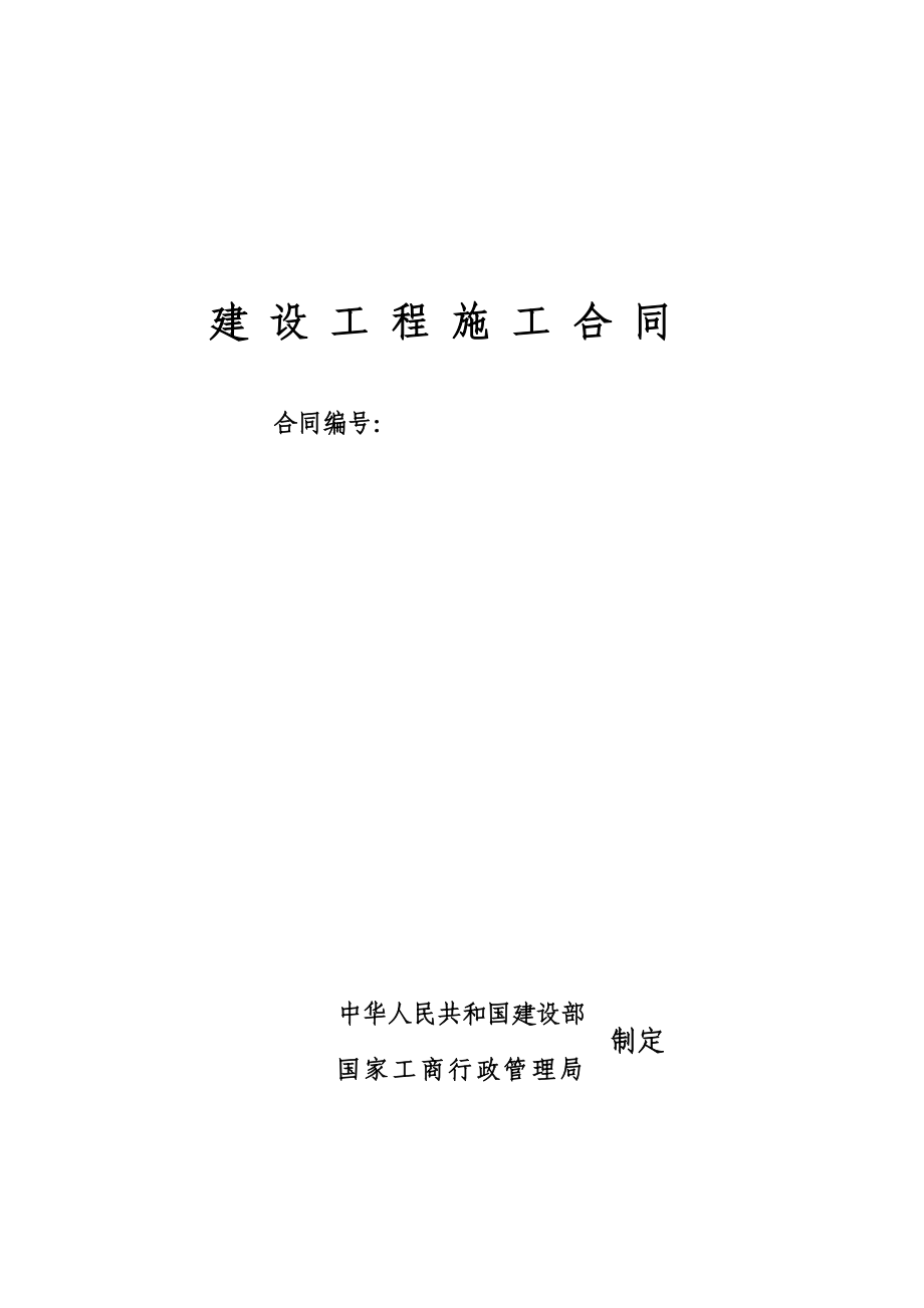 XX项目污水处理厂土建合同(含通用条款,廉政责任书和农民工条例).doc_第1页