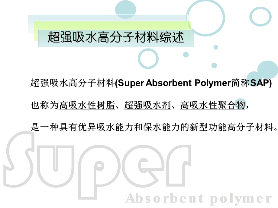 超强吸水高分子材料综述课件.ppt_第2页