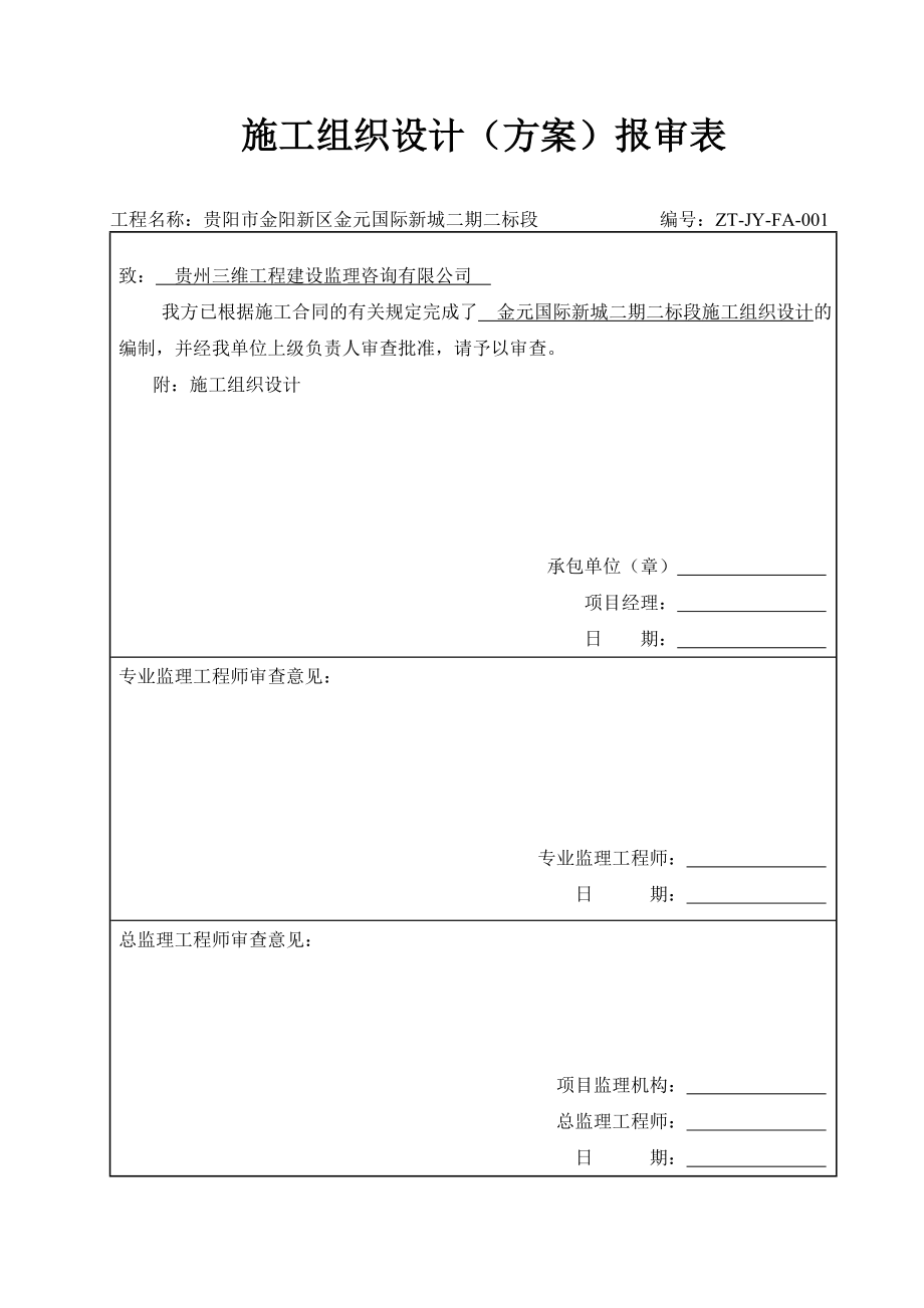 金元国际新城二期二标段工程施工组织设计.doc_第1页