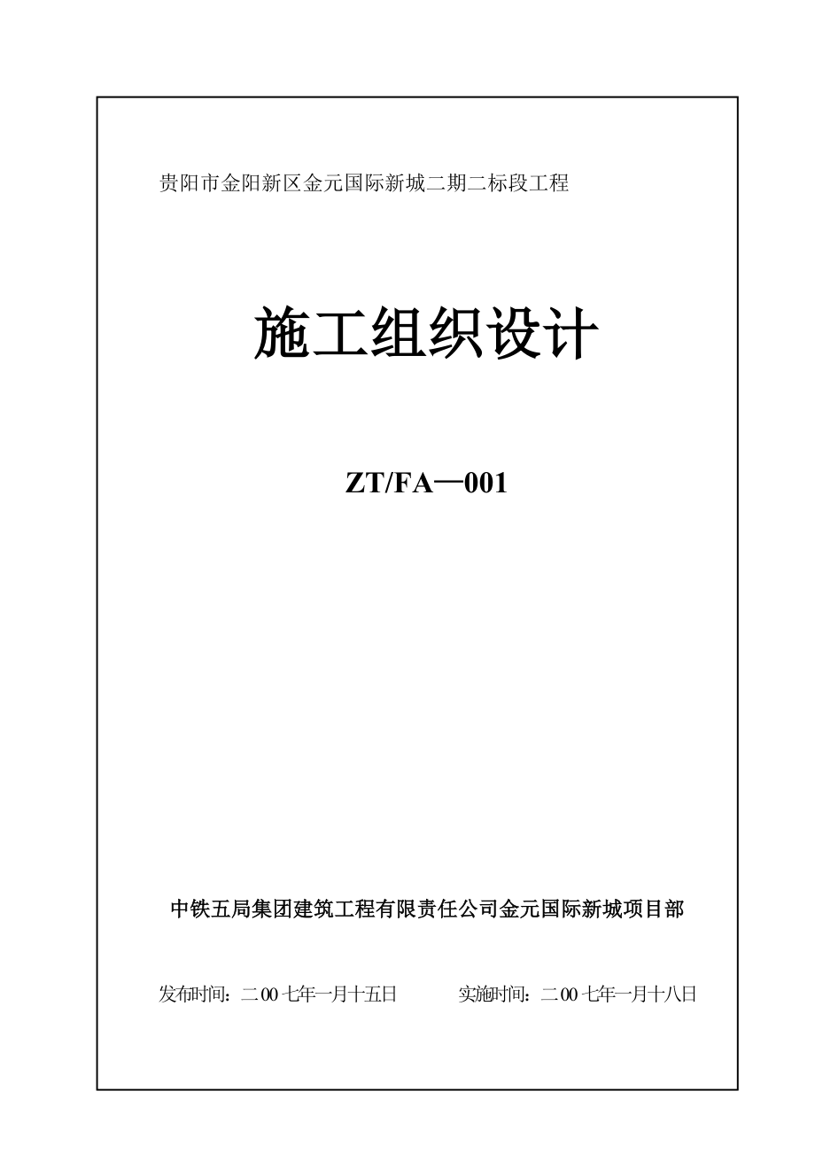 金元国际新城二期二标段工程施工组织设计.doc_第2页