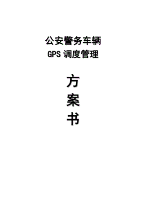 公安警务车gps监控管理方案.doc