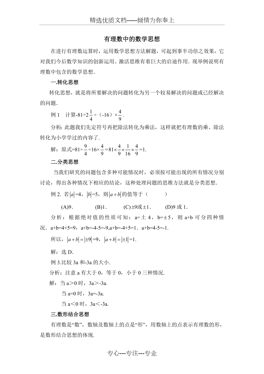 湘教版-数学-七年级上册-有理数中的数学思想.doc_第1页