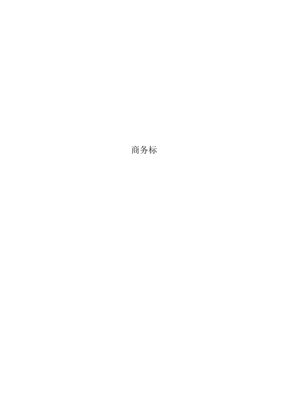 【精品】XX酒业综合楼及厂区智能化弱电系统工程投标文件.doc_第2页