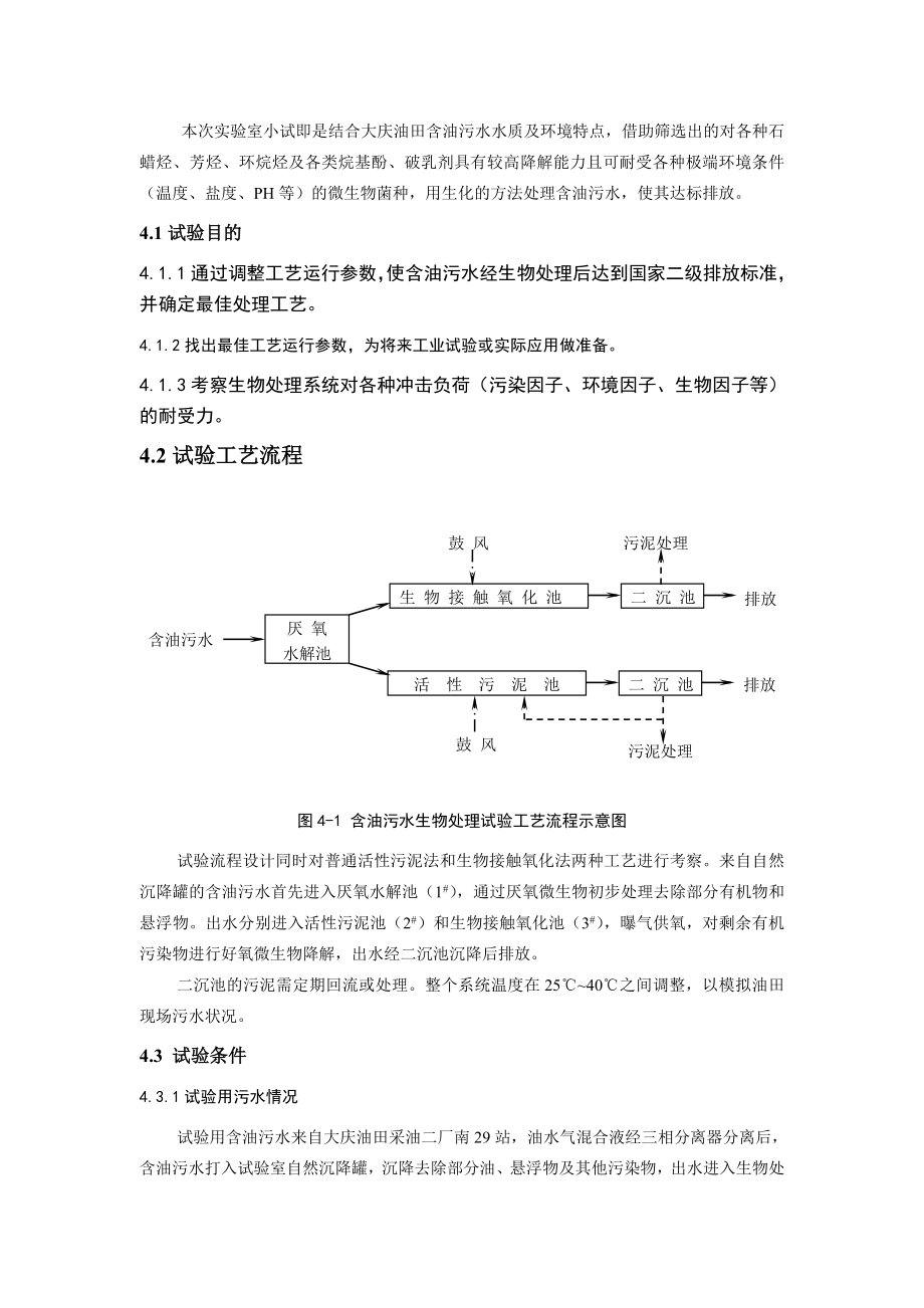 油田污水生物处理研究.doc_第3页