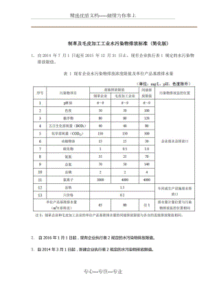 制革及毛皮加工工业水污染物排放标准.doc