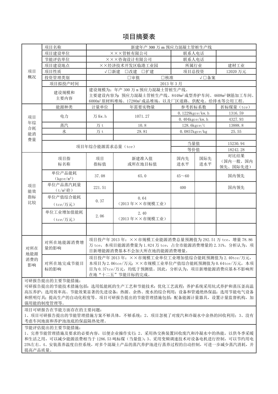 工业项目预应力混凝土管桩生产线项目节能评估报告书.doc_第2页