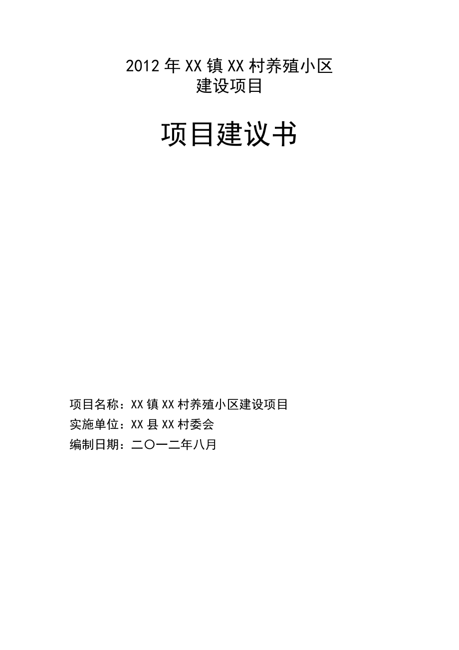 养殖小区项目建议书.doc_第1页