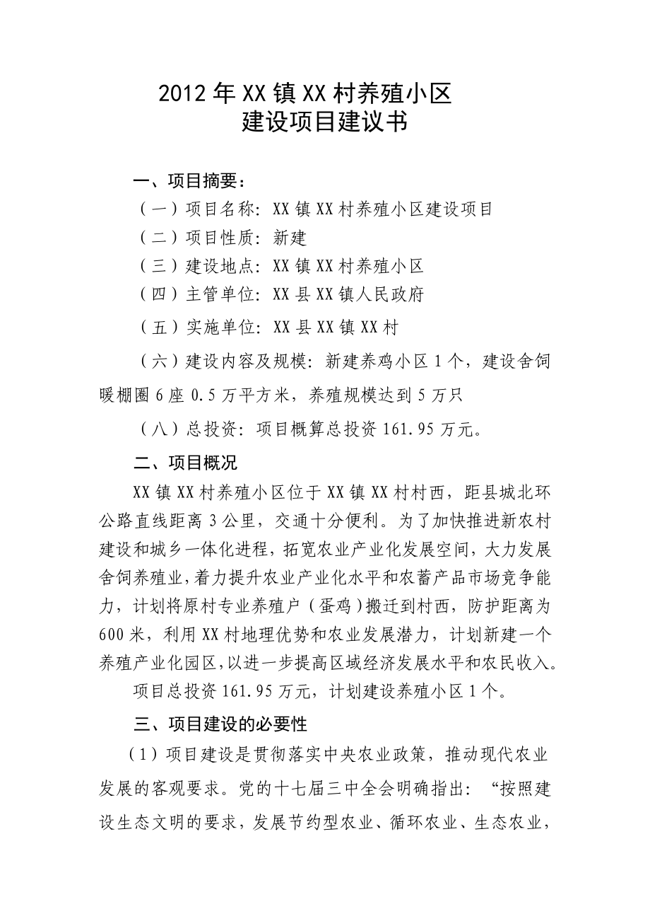 养殖小区项目建议书.doc_第2页