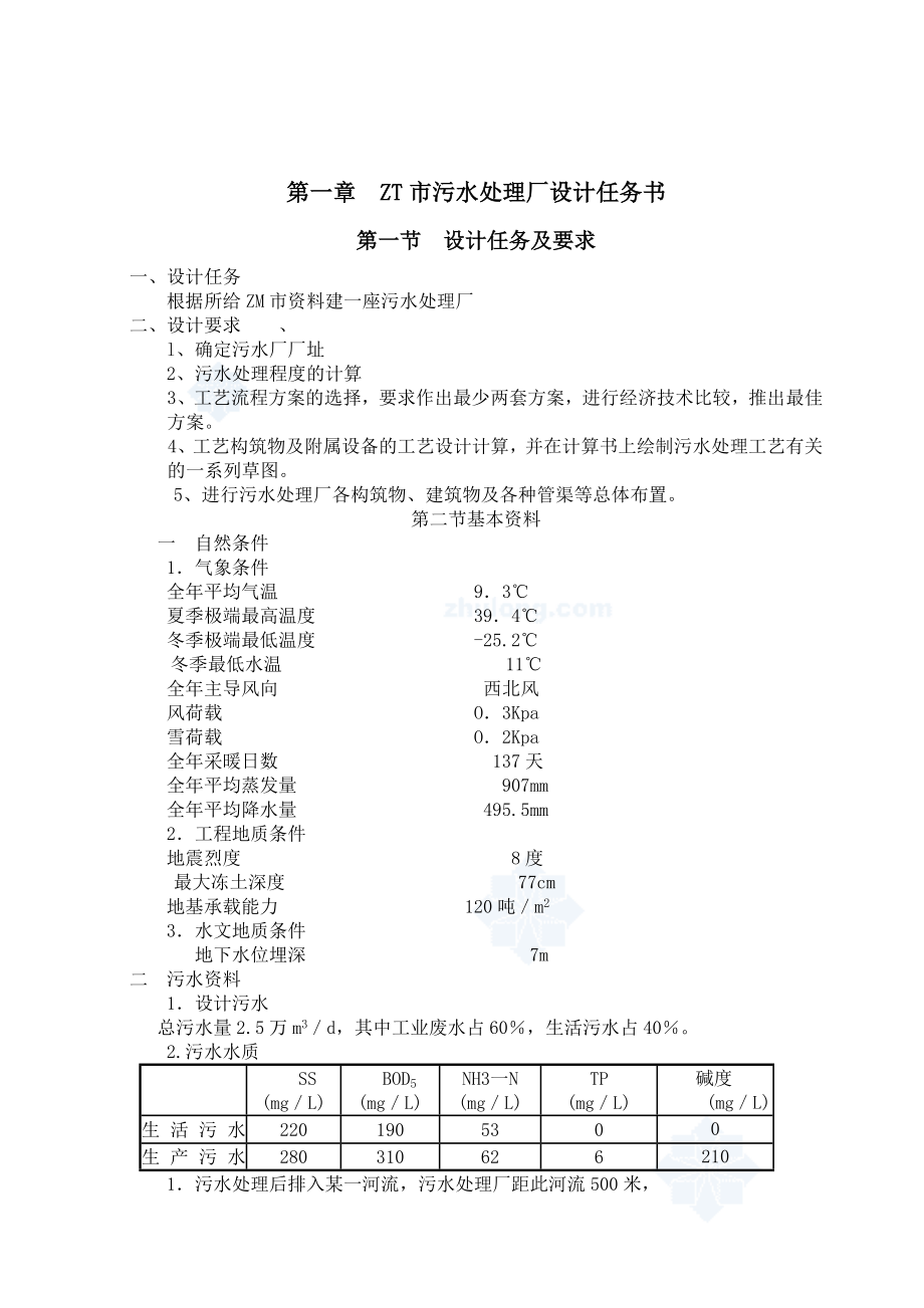 某2&cedil;5万m3／d污水处理厂毕业设计说明书完整版.doc_第3页