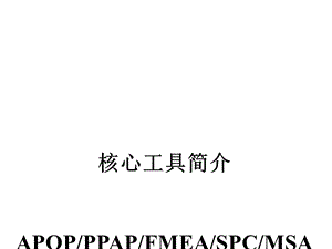 质量管理五大核心工具简介课件.ppt