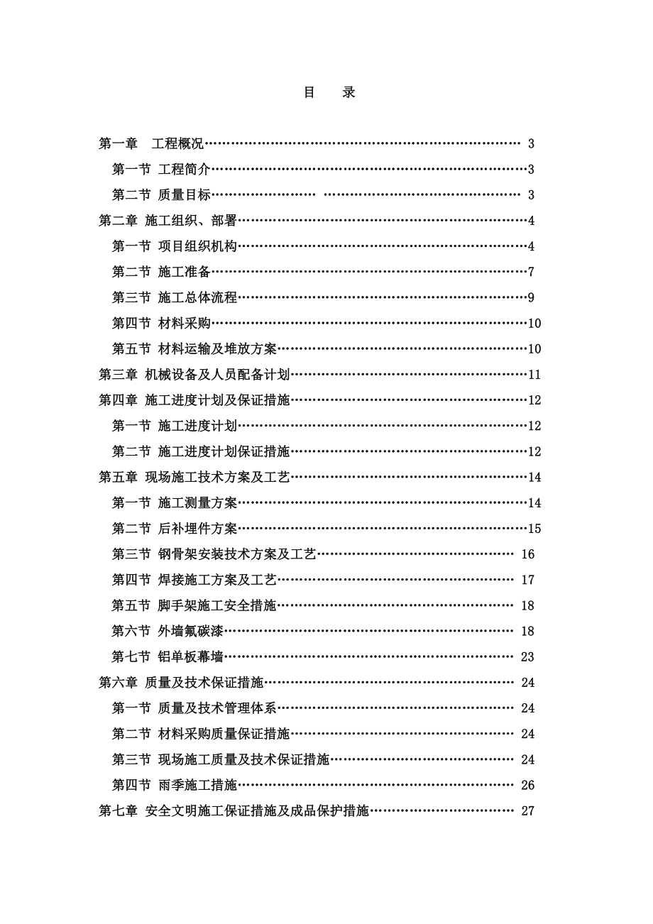 铝幕墙和外墙氟碳漆施工组织设计.doc_第1页