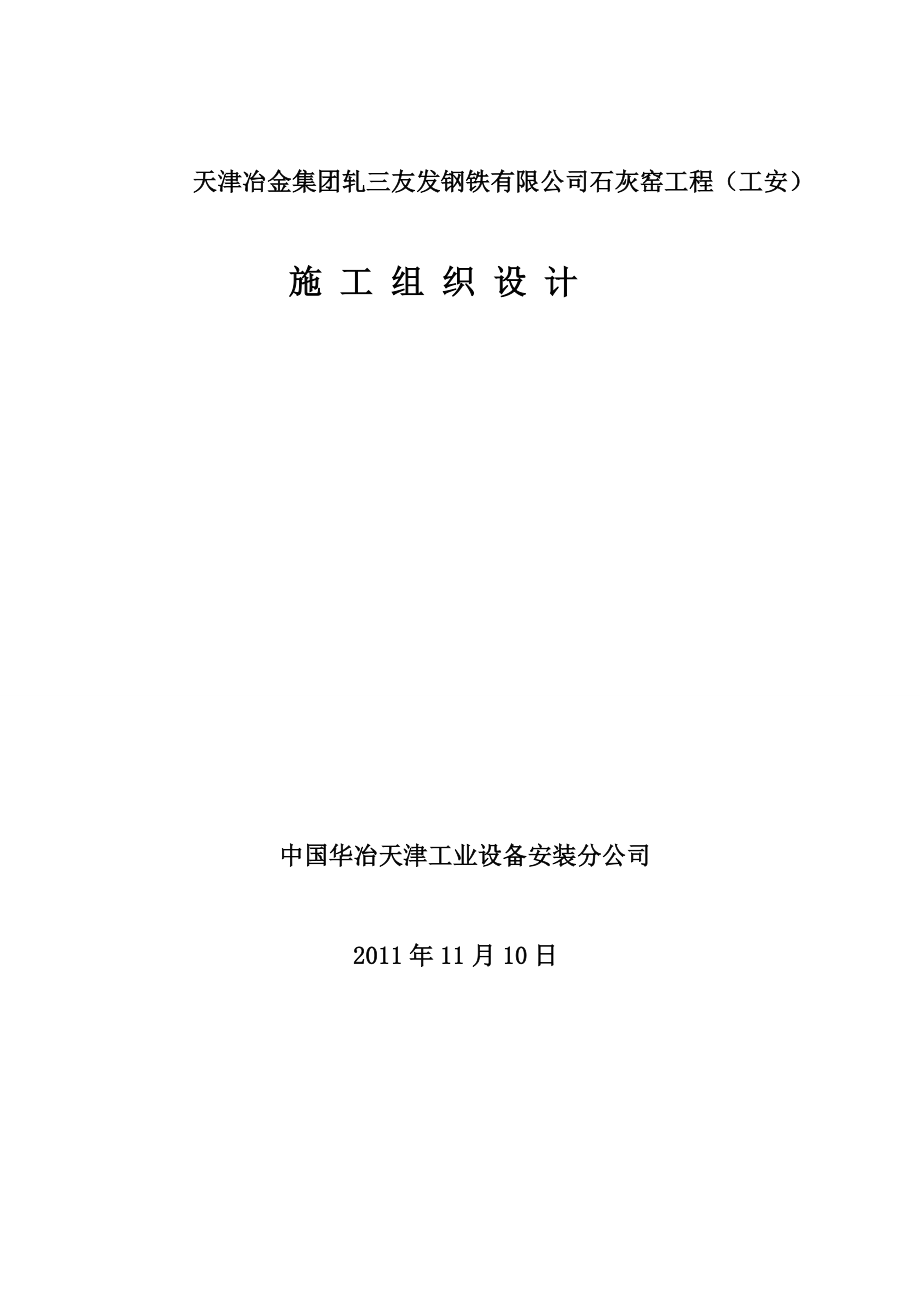 钢铁有限公司轧三搬迁改造及配套工程石灰窑（安装）工程施工组织设计.doc_第1页