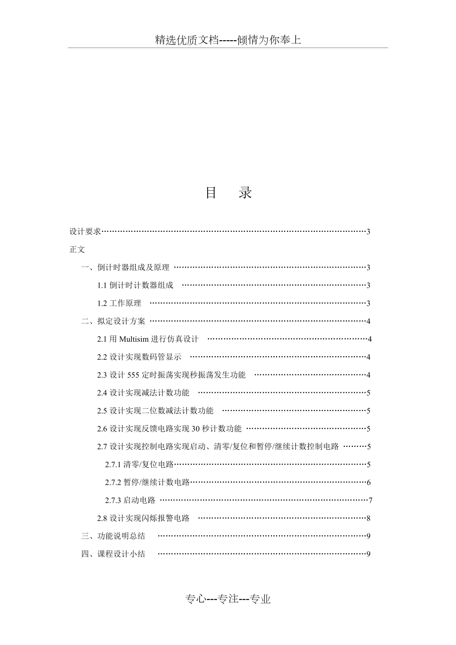 数电课程设计-30秒倒计时器.doc_第2页