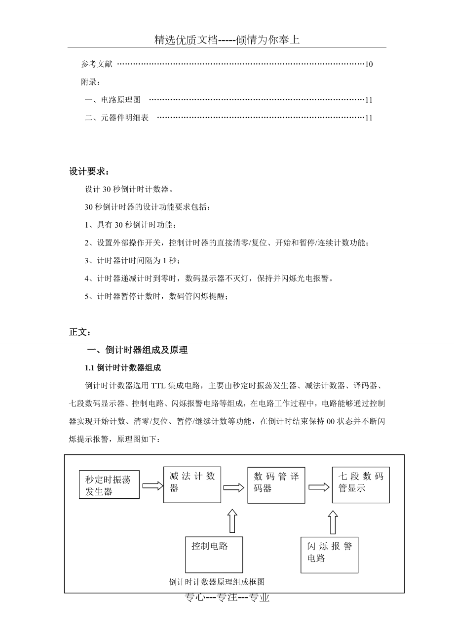 数电课程设计-30秒倒计时器.doc_第3页