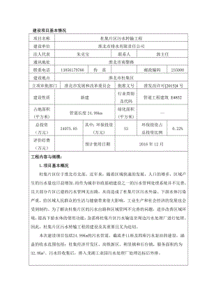 杜集片区污水转输工程项目环境影响报告表.doc