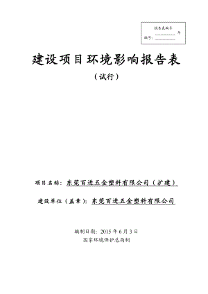 环境影响评价全本公示东莞百进五金塑料有限公司（扩建）2185.doc