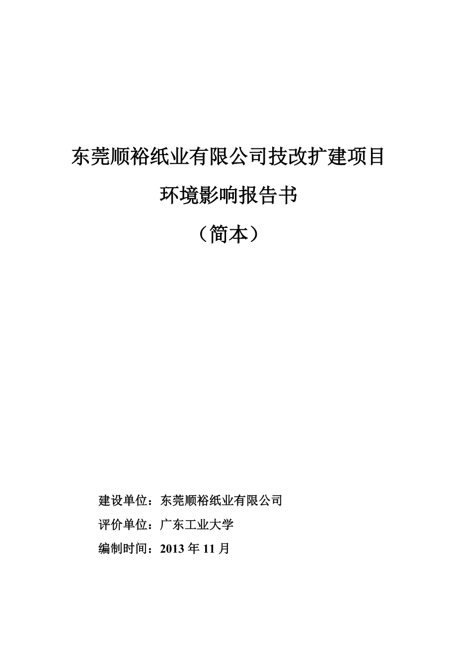 东莞顺裕纸业有限公司技改扩建项目环境影响报告书.doc_第1页