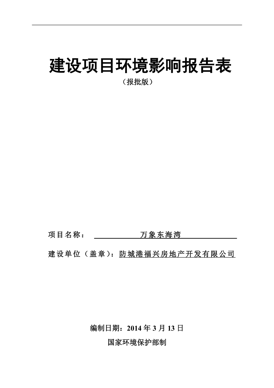 140630万象东海湾项目环境影响报告表全本公示.doc_第1页