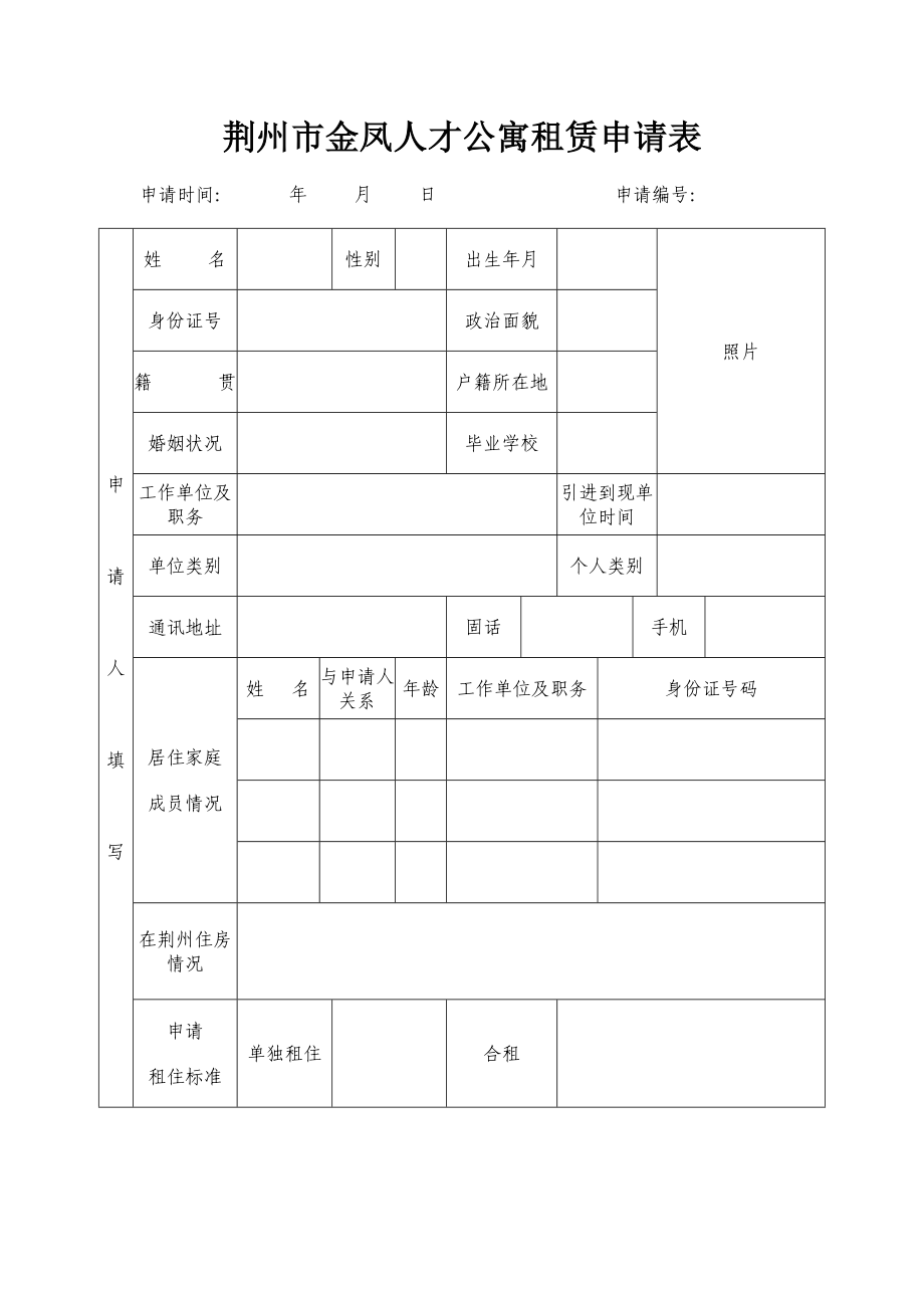 荆州市金凤人才公寓租赁申请表.doc_第1页