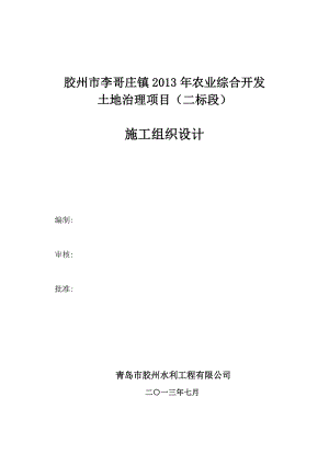 胶州市李哥庄镇农业综合开发土地治理项目（二标段）施工组织设计.doc