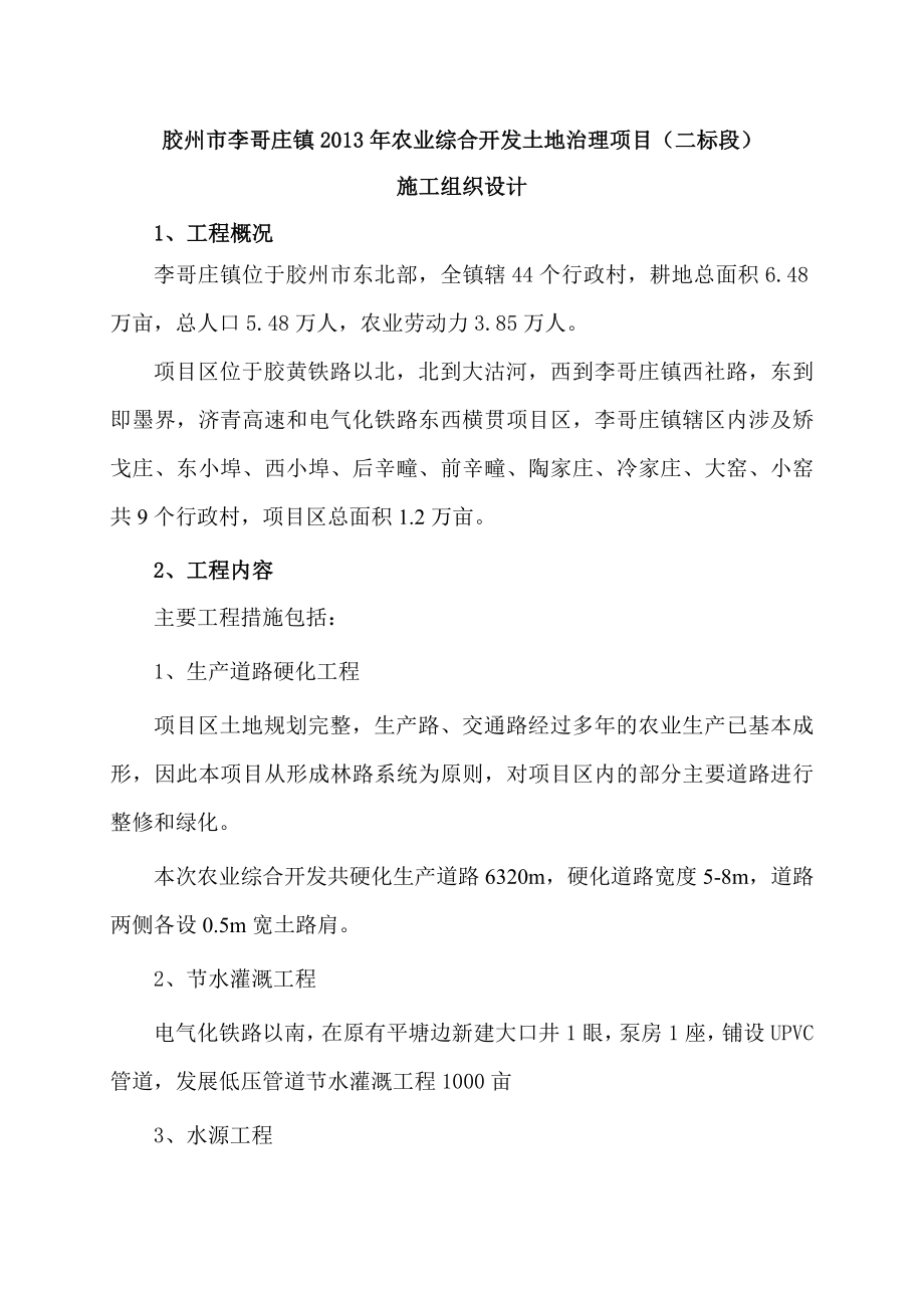 胶州市李哥庄镇农业综合开发土地治理项目（二标段）施工组织设计.doc_第2页