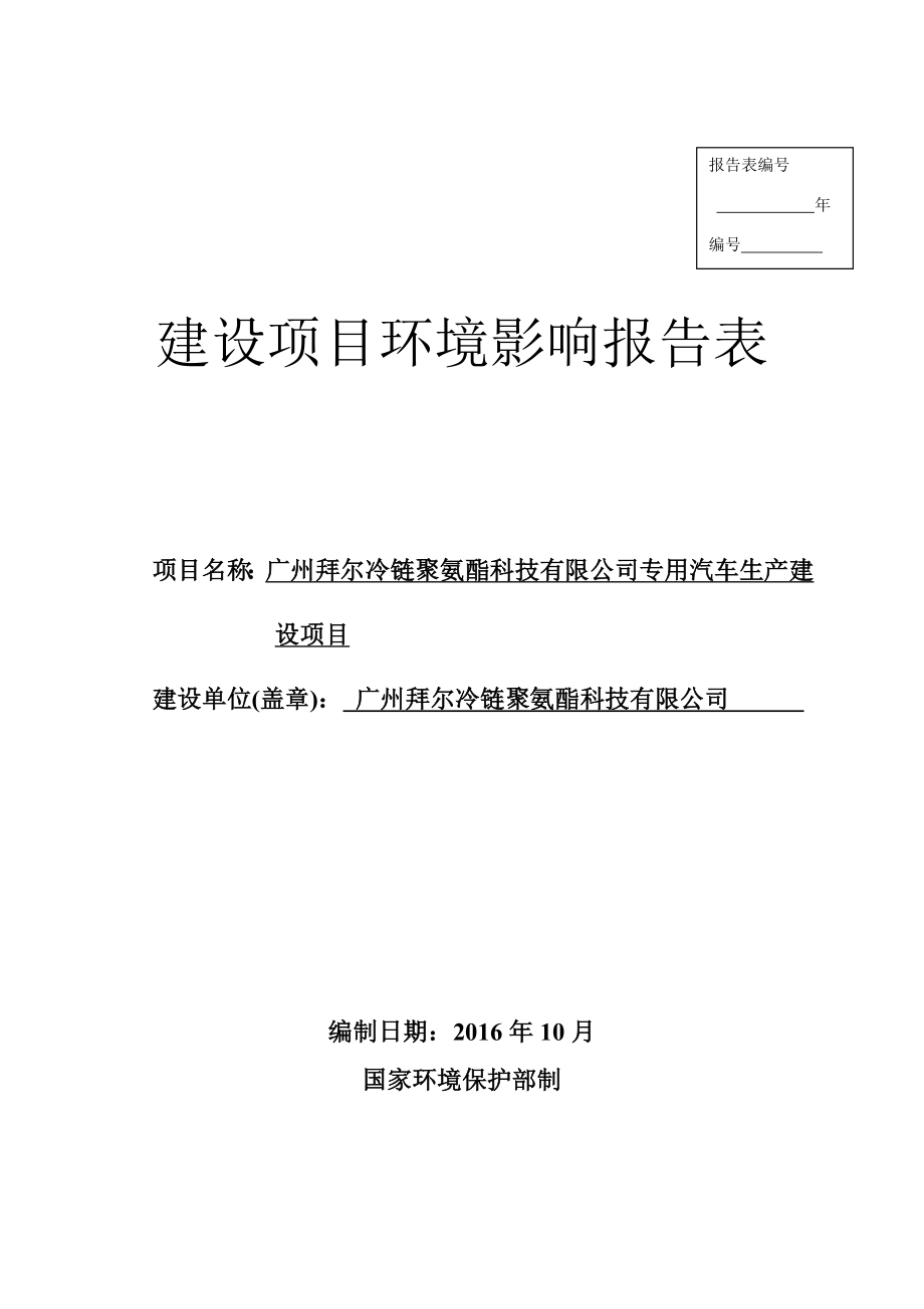 广州拜尔冷链聚氨酯科技有限公司专用汽车生产建设项目建设项目环境影响报告表.doc_第1页