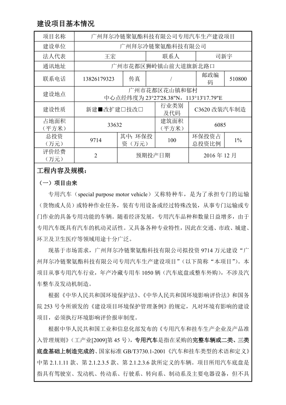 广州拜尔冷链聚氨酯科技有限公司专用汽车生产建设项目建设项目环境影响报告表.doc_第3页