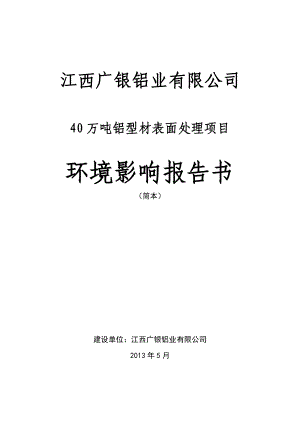 江西广银铝业有限公司40万吨铝型材表面处理项目环境影响报告书简本.doc